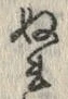 Character ぬ