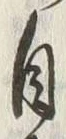 글자 自