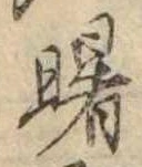 Đã định vị 曙
