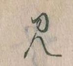 位置定マレル𛃎