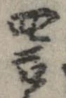 罵 위치 확인됨