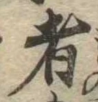 位置 確認된 者