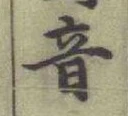 글자 音