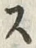 𡨸ス