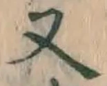 文字 又