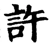 글자 許