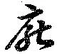 厭の位置