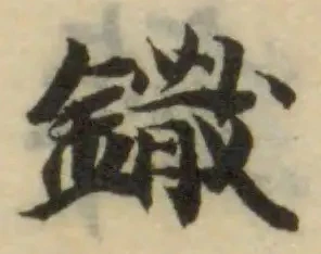 鏾 위치 확인됨