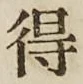글자 得