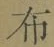 Chữ 布