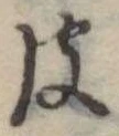 彼，已得其位