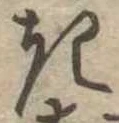 位置定マレル𛀪