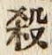 글자 殺