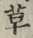 글자 草