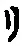 字リ