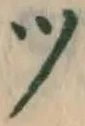 글자 ツ