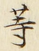 「等」字