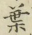 글자 葉