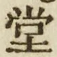 字堂