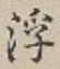 글자 浮