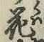 글자 花
