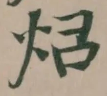 炤の位置