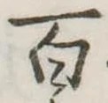 百 위치 확인됨