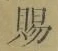“賜”字