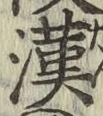 Character 漢