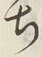 “ち”字