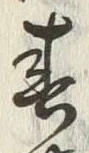 文字春