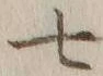 字七