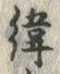 文字緯
