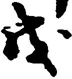 戊 위치 확인됨