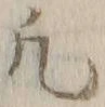 文字凡