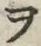 字ヲ