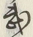 字武