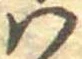 𛂞の位置