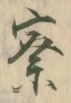 寮，已得其位