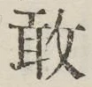 文字敢