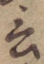 Located 言