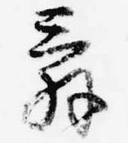 位置 確認된 辞