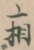 Đã định vị 廂