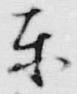 글자 東