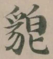 𮙪の位置