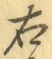㐌定位右