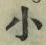 字小