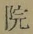 글자 院