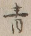 글자 青