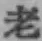 Character 老